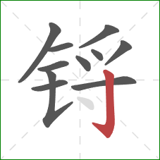 锊的笔顺第11画：竖钩
