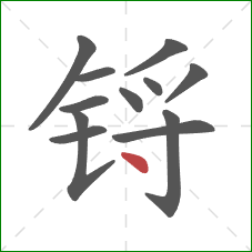 锊的笔顺第12画：点