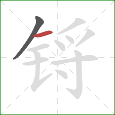 锊的笔顺第2画：横