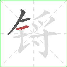 锊的笔顺第3画：横