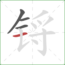 锊的笔顺第4画：横