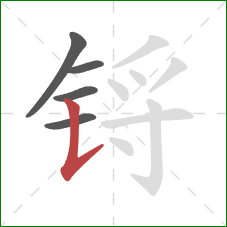 锊的笔顺第5画：竖提