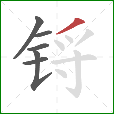 锊的笔顺第6画：撇