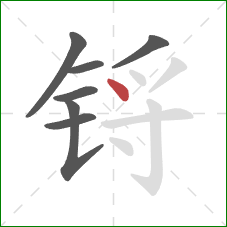 锊的笔顺第7画：点