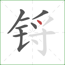 锊的笔顺第8画：点