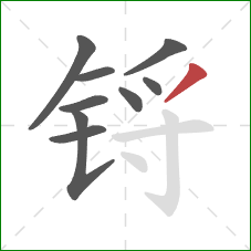 锊的笔顺第9画：撇