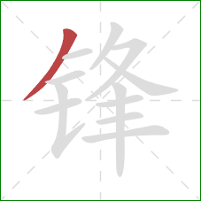 锋的笔顺第1画：撇