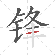 锋的笔顺第10画：横