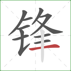 锋的笔顺第11画：横