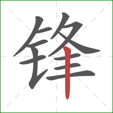 锋的笔顺第12画：竖