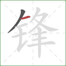 锋的笔顺第2画：横
