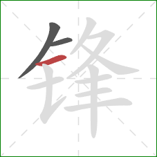 锋的笔顺第3画：横