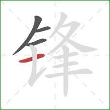 锋的笔顺第4画：横