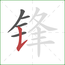 锋的笔顺第5画：竖提