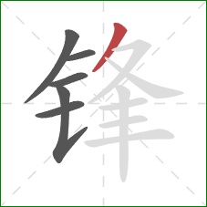 锋的笔顺第6画：撇