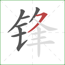 锋的笔顺第7画：横撇