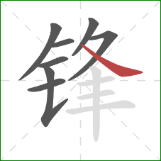 锋的笔顺第8画：捺