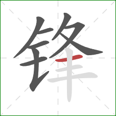 锋的笔顺第9画：横