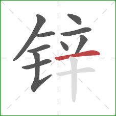 锌的笔顺第10画：横