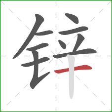 锌的笔顺第11画：横