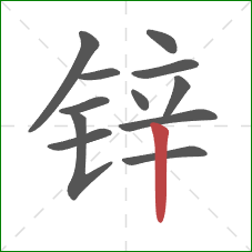 锌的笔顺第12画：竖