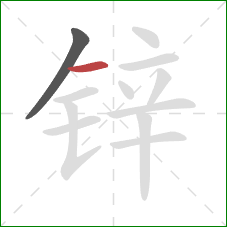 锌的笔顺第2画：横