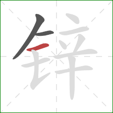 锌的笔顺第3画：横