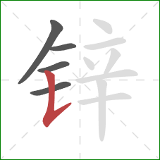 锌的笔顺第5画：竖提