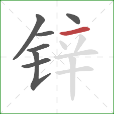 锌的笔顺第7画：横