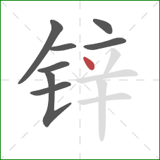 锌的笔顺第8画：点