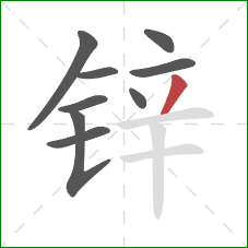 锌的笔顺第9画：撇