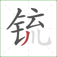锍的笔顺第10画：撇