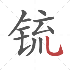 锍的笔顺第12画：竖弯钩
