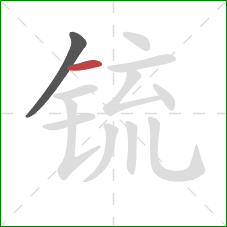 锍的笔顺第2画：横