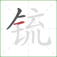 锍的笔顺第3画：横
