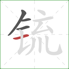 锍的笔顺第4画：横
