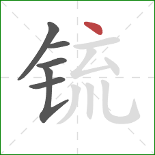 锍的笔顺第6画：点