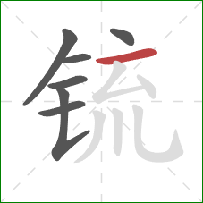 锍的笔顺第7画：横