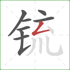 锍的笔顺第8画：撇折