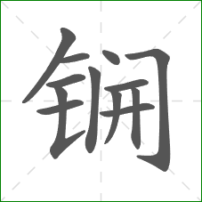 锎的笔顺