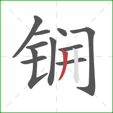 锎的笔顺第11画：撇