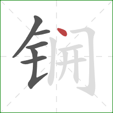 锎的笔顺第6画：点