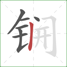 锎的笔顺第7画：竖