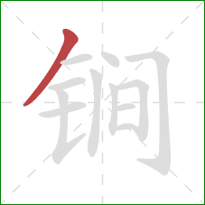 锏的笔顺第1画：撇