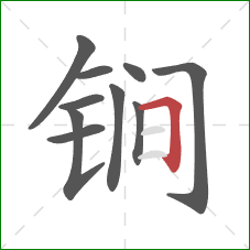 锏的笔顺第10画：横折