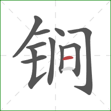 锏的笔顺第11画：横
