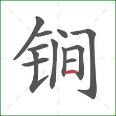 锏的笔顺第12画：横