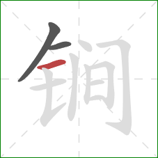锏的笔顺第3画：横