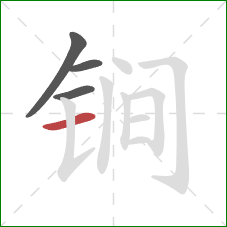 锏的笔顺第4画：横