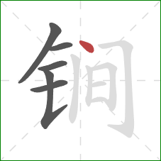 锏的笔顺第6画：点